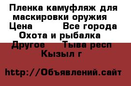 Пленка камуфляж для маскировки оружия › Цена ­ 750 - Все города Охота и рыбалка » Другое   . Тыва респ.,Кызыл г.